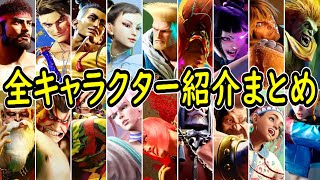 【スト６】『ストリートファイター6』全キャラクター紹介まとめ【SF6】