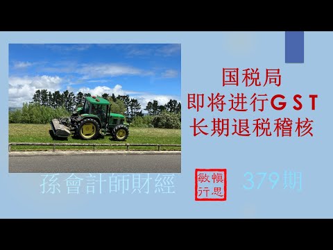 #开了一家公司， 没有什么业务，一直在退税？国税局会找你吗？#【孫會計師財經周刊】第379期 （2023.11.19）