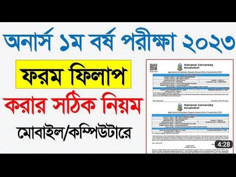 জাতীয় বিশ্ববিদ্যালয়ের প্রথমবর্ষের শিক্ষার্থীরা কিভাবে ফরম ফিলাপ করবে,Honours 1st year form fillup