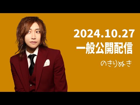 【2024.10/27】総悟さん一般公開の配信