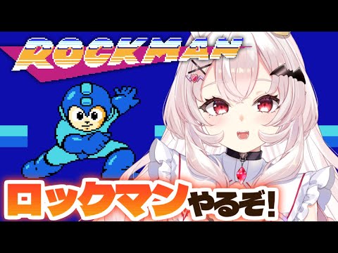 【ロックマン】ロックマンはじめるぞ～！！ 【占都ちえる/Mega Man】