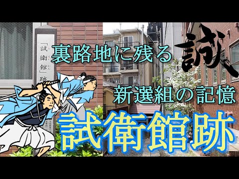 【日本歴史散歩】東京の裏路地に残る新選組の記憶・近藤勇の道場 試衛館【東京歴史散歩】