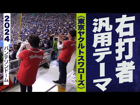 高音質🎺【2024新曲】右打者汎用テーマ《東京ヤクルトスワローズ》2024バンテリンドーム