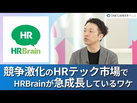 【株式会社HRBrain】ワンキャリアプラス企業説明会｜なぜ今日本でタレントマネジメントサービスが求められる？/ HRBrainでセールスキャリアを歩む魅力