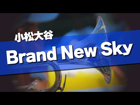 小松大谷 Brand Ney Sky 応援歌 2024夏 第106回 高校野球選手権大会