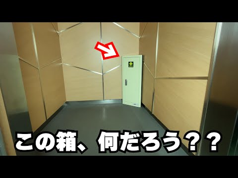 エレベーターで災害に遭ったら？BOXの中身を大公開！