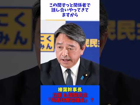 立憲と国民民主 「共通政策協議会」 立ち上げ？ / 国民民主党 榛葉幹事長 記者会見