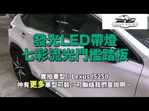 Lexus IS250 門邊燈