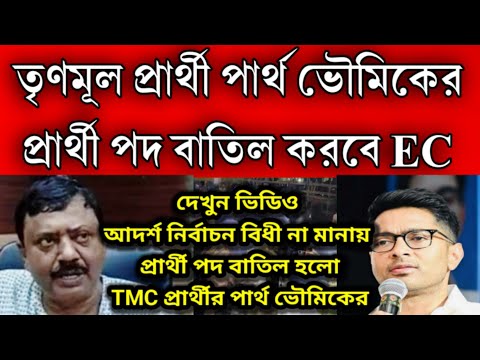 ভোটে প্রার্থী পদ বাতিল হলো তৃণমূল প্রার্থী পার্থ ভৌমিকের ।ভোট প্রচারে পুরুস্কারের লোভ দেখানোয়  বাতিল