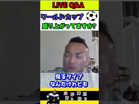 【ワールドカップ】BIG HIDEはサッカー見てますか?→俺はファンとは言えないなぁ..【山岸秀匡/切り抜き】#shorts #山岸秀匡　#筋トレ　#サッカー