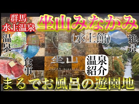 【ホテル.水上温泉.温泉紹介】まるでお風呂の遊園地！ホテル坐山みなかみ