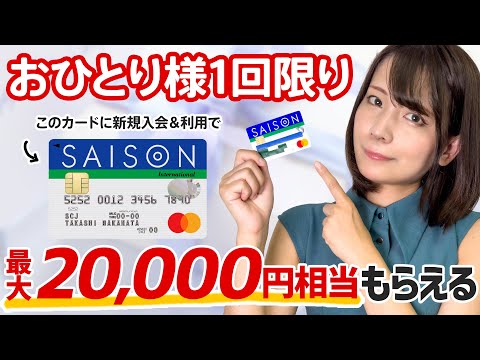 【終了】セゾンカードインターナショナルで最大20,000円相当もらえる入会キャンペーン開催中！年会費無料なのにゴールドカードのインビテーションも狙える!?