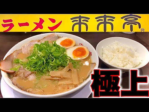 【来来亭】こってりラーメン880円！ライス少々120円！創業感謝祭間近！ラーメン一杯無料！来来亭のこってりラーメンが美味過ぎ！来来亭　せっかくグルメ　浜松