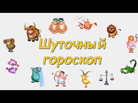 Шуточный ГОРОСКОП на 2021 // Год БЫКА // Все знаки Зодиака