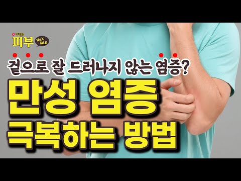 피부 질환의 근본 원인 ‘만성염증’ 확실하게 치료하는 방법은? - 박치영의 피부 톡톡 #138