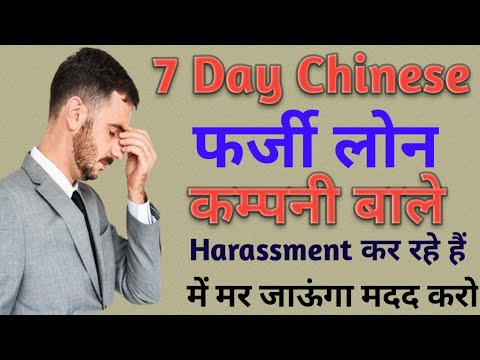 7 Day Chinese फर्जी लोन कम्पनी बहुत परेसान कर रहे हैं// Harassment Call Massage से परेशान 100% Solve