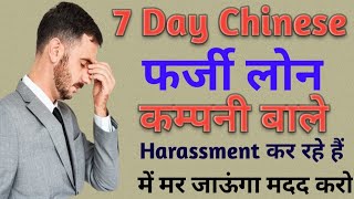 7 Day Chinese फर्जी लोन कम्पनी बहुत परेसान कर रहे हैं// Harassment Call Massage से परेशान 100% Solve