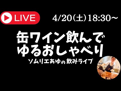 🔴ワイン生放送【乾杯しましょ】缶ワイン飲んでゆるゆるおしゃべり - あなたの専属ソムリエあゆの飲みライブ - プレゼント抽選もあるよ!