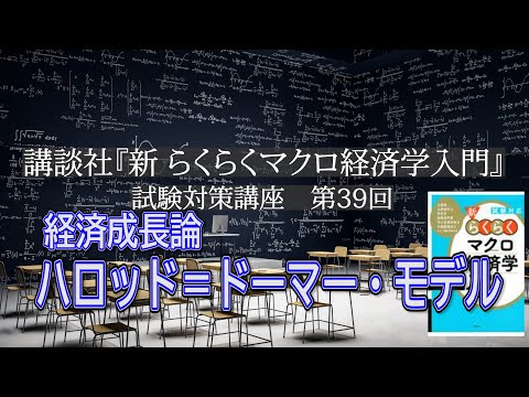 講談社「新らくらくマクロ経済学入門」試験対策講座　第39回「計算問題編のP202～P206, ハロッド＝ドーマー・モデルの説明」講師：茂木喜久雄