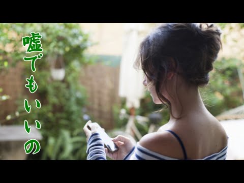 嘘でもいいの(可能是谎言)　　milkye326　　(オリジナル　角川　博)