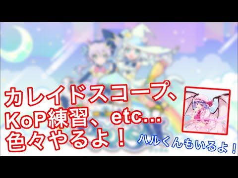 【直撮りmaimai】カレイドスコープとかKoP練習とか、色々やるよ！ハルくんもいるよ！