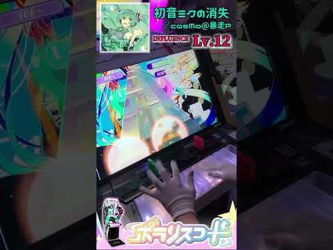 初音ミクの消失／cosMo@暴走P（INFLUENCE Lv.12）【ポラリスコード】