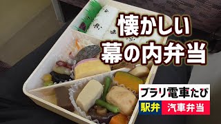 ブラリ電車旅☆駅弁旅～懐かしい幕の内弁当「汽車弁当」