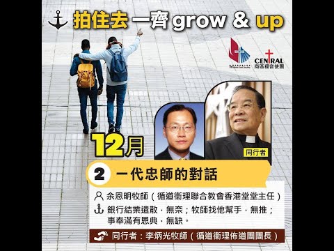 拍住去一齊grow & up   一代忠師的對話 余恩明牧師 and 李炳光牧師