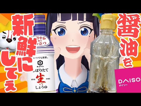 【再現】醤油の密封ボトルってどういう仕組み！？100均だけで作ってみた！！