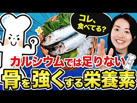 【骨粗鬆症・成長期・産後】骨はカルシウムと〇〇でできている！骨を強くするために必要な栄養素をじっくり解説します。