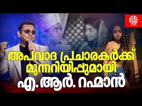 അപവാദ പ്രചാരകർക്ക് മുന്നറിയിപ്പുമായി എ.ആർ. റഹ്മാൻ | AR Rahman warns the slanderers | Mohini Dey |