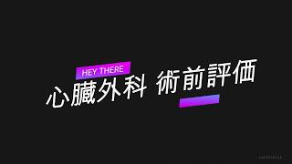 心臓外科 術前評価について