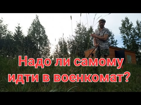 Надо ли мне самому идти в военкомат? А  вдруг меня запишут в уклонисты?