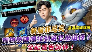 【傳說對決】新版菲尼克鋼槍破陣 魔紋到底怎麼選擇？全配置告訴你！【0322】