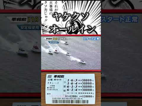 外せば無一文…3万張り火事場のクソ力【競艇・ボートレース】