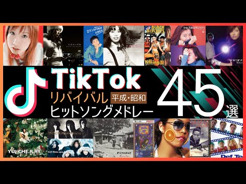 【TikTok】平成•昭和ヒットソングメドレー【ティックトックでバズったリバイバル楽曲45選】