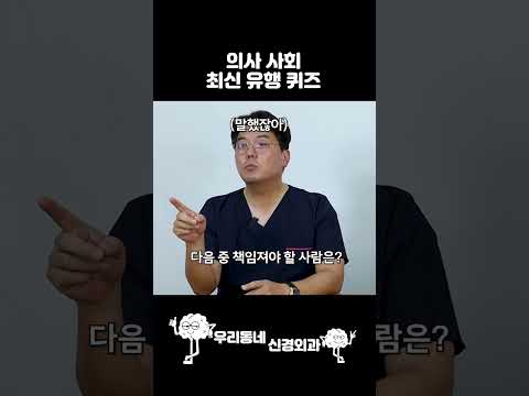 의사 사회 최신 유행 퀴즈 #shorts