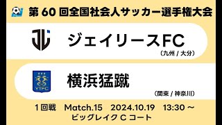 2024年度 第60回全国社会人サッカー選手権大会 1回戦【15】｜ジェイリースFC　vs　横浜猛蹴