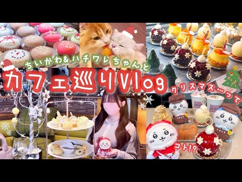 【ちい活Vlog】クリスマスがやってきた🎅🏻🎄❤️ちいかわ&ハチワレちゃんと大阪.京都でカフェ巡り🍰真っ白アフタヌーンティー☃❄可愛すぎる猫カフェ&イルミ情報も🐈🌟