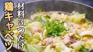 『こういう鍋でいいんだよ』シンプルな鍋が一番旨い「鶏キャベツ鍋」の作り方。一度食べれば市販の鍋つゆ買えなくなります。