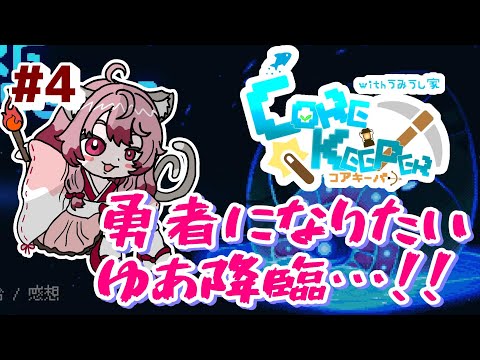 【#コアキーパー】#4 勇者（になりたい）ゆあ降臨！！【#ウミウシ家】