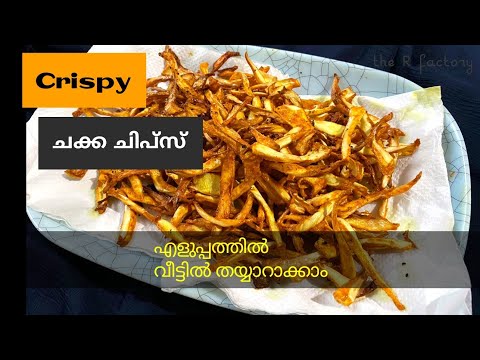 Crispy ചക്ക ചിപ്സ് എളുപ്പത്തിൽ വീട്ടിൽ  തയ്യാറാക്കാം/ Jackfruit Chips