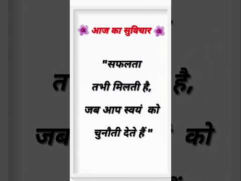 आज का सुविचार। #shorts #suvichar #thoughts #anmolvachan #suvicharinhindi #motivational #utubeshorts