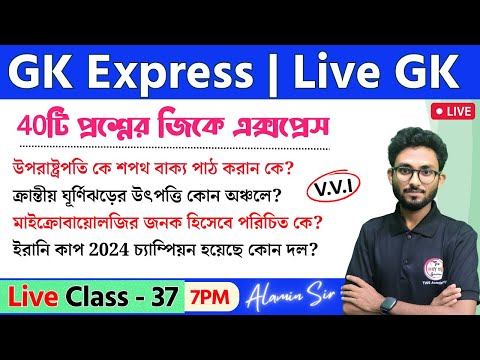 🔴GK Express - 37 | Live GK/GA Mock Test by Alamin Sir | WBP/KP Exam 2024-25 | RRB NTPC Bangla GK 🔥