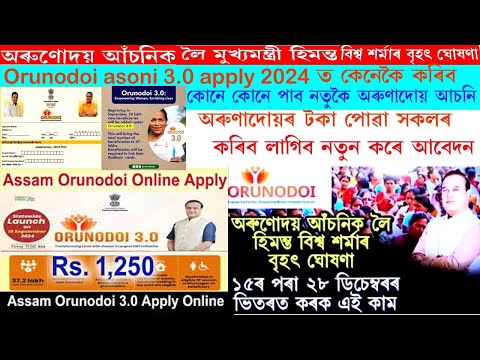 Orunodoi asoni 3.O Apply  লৈ মুখ্যমন্ত্ৰীৰ ডাঙৰ ঘোষণা /কেনেকৈ কৰিব অৰুণাদোয় আচনীৰ আবেদন