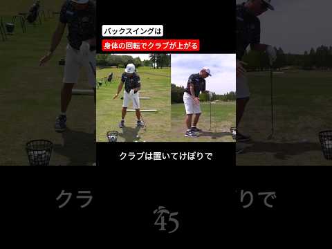 バックスイングは身体の回転でクラブが上がります #片山晋呉 #golf #ゴルフ #shorts