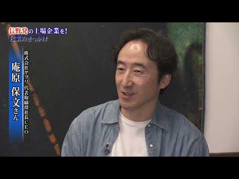 長野から起業家を～NIB 長野イノベーションベースの挑戦～㉜