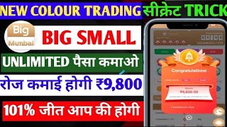 new colour prediction app|| big small khel ke paisa kaise kamaye|| big dady game wining tricks!!