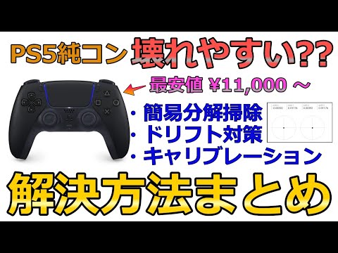 【永久保存版】くっそ高いのにすぐ壊れる純正PS5コンの不具合を自力で直す方法まとめ【ドリフト・接点飛び・簡易分解掃除・キャリブレーション調整・廉価版おススメpad紹介】