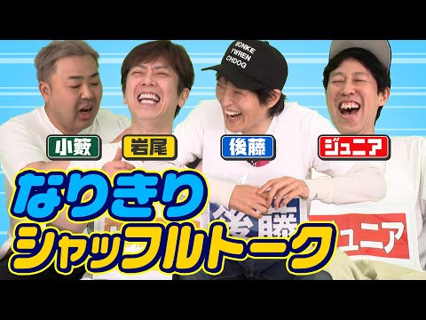 【混沌】なりきりシャッフルトーク【JKIG入れ替え】